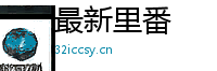 最新里番 Logo